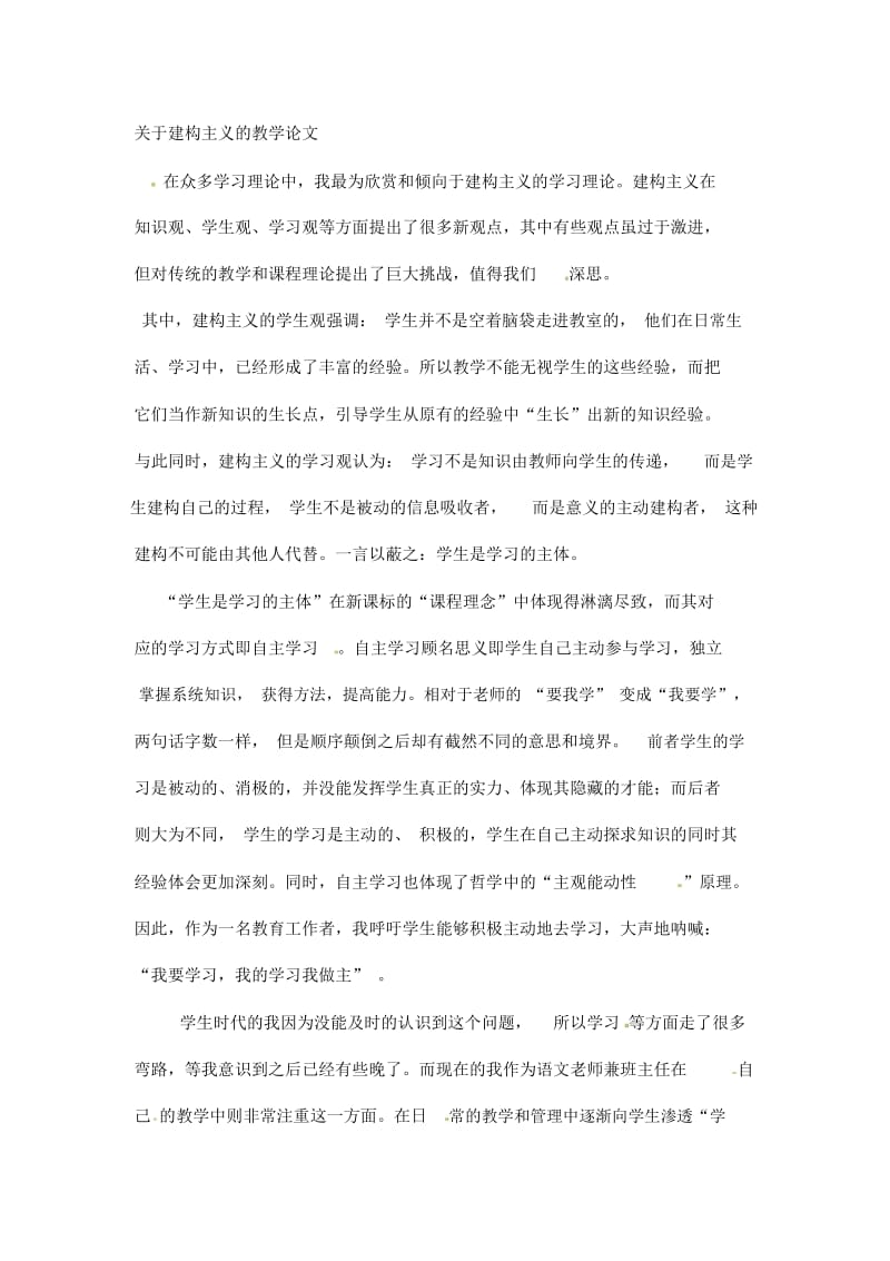 小学语文论文建构主义的教学苏教版.docx_第1页