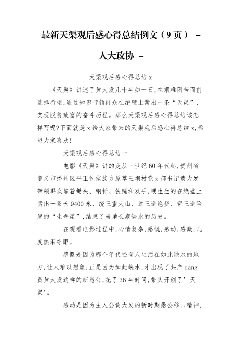 最新天渠观后感心得总结例文（9页） - 人大政协 - .doc_第1页