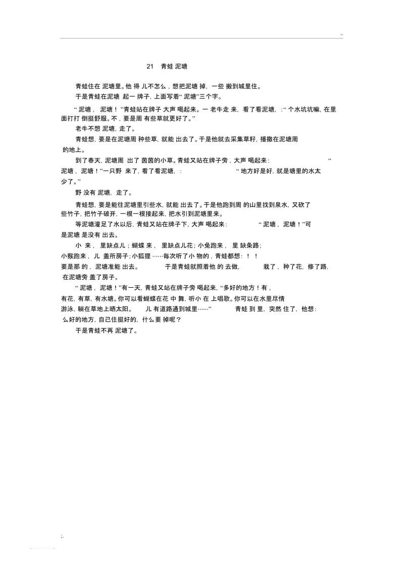 《青蛙卖泥塘》课文原文.docx_第1页