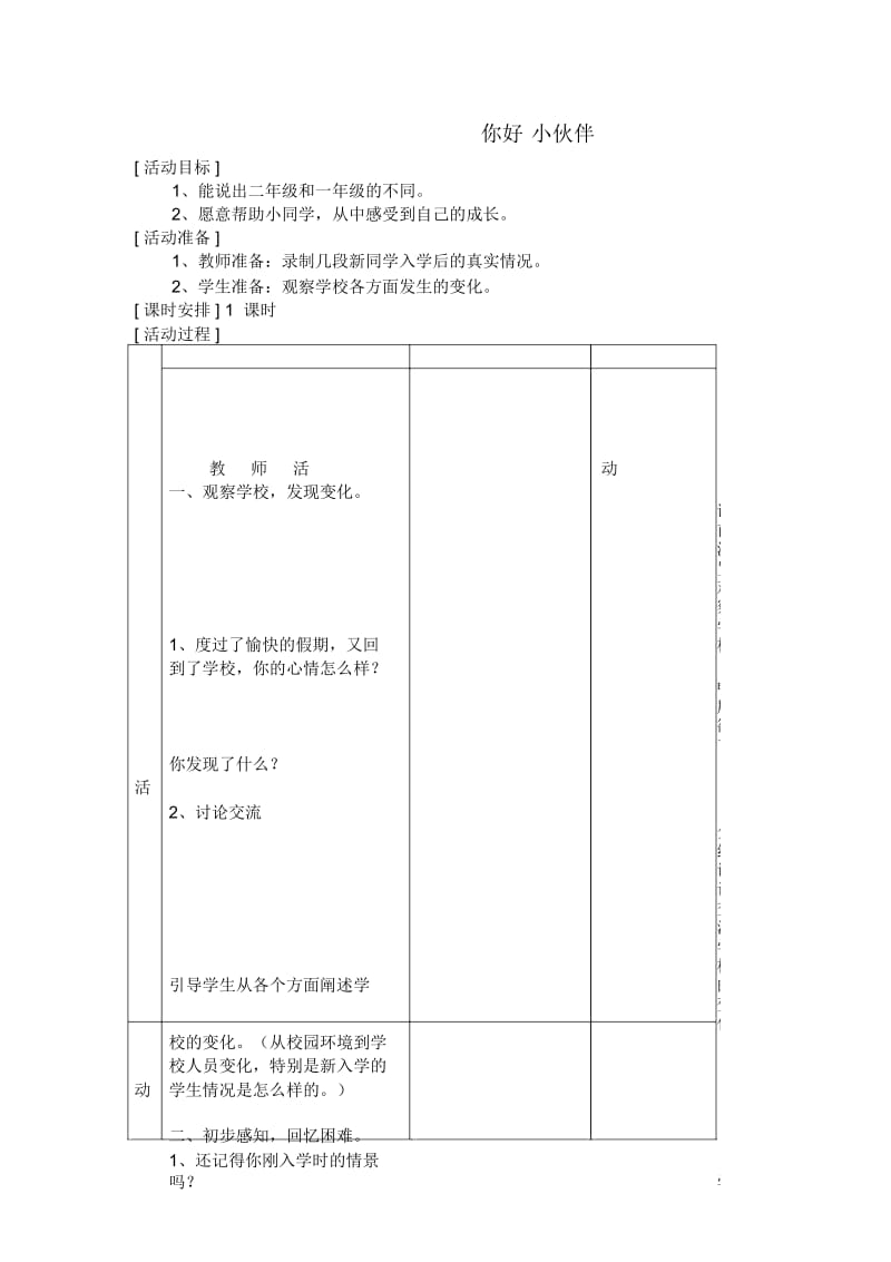 辽海版品德与生活二年级上册：你好小伙伴教案设计.docx_第1页