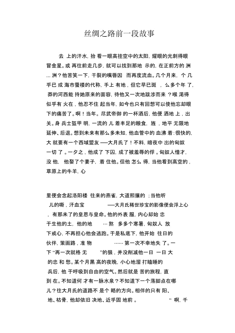 丝绸之路前一段故事.docx_第1页