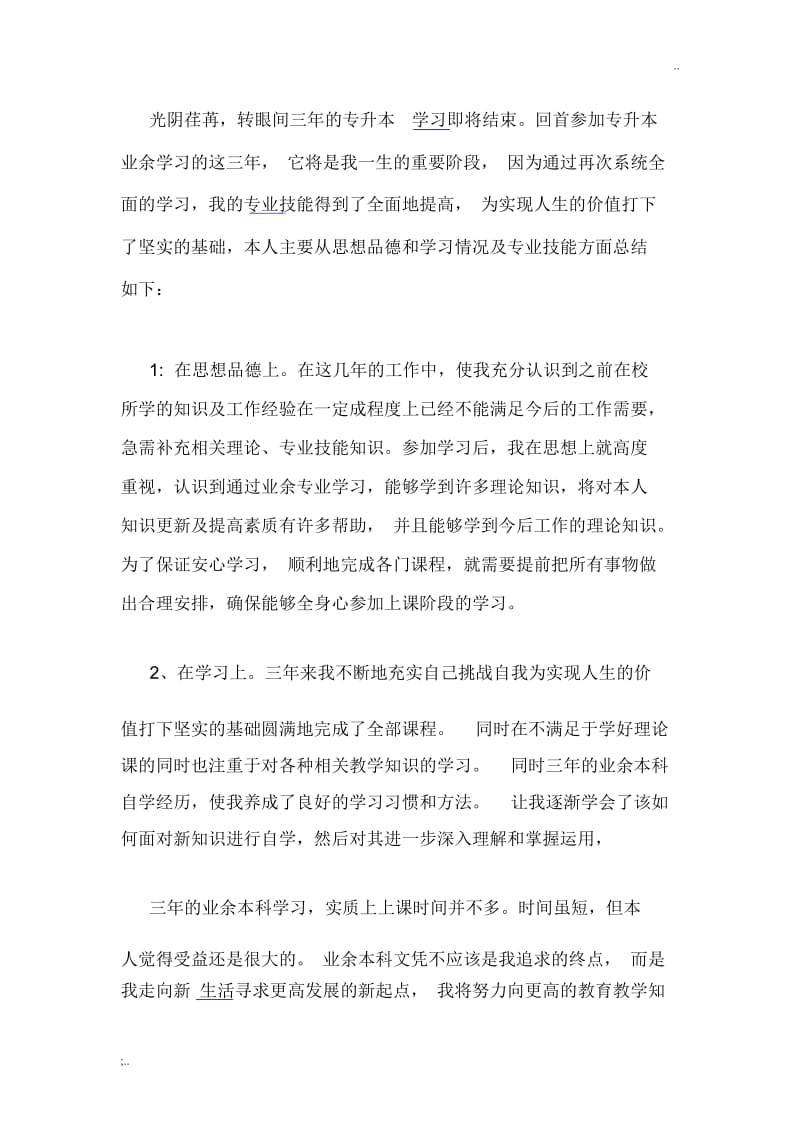 专升本毕业生自我鉴定.docx_第1页