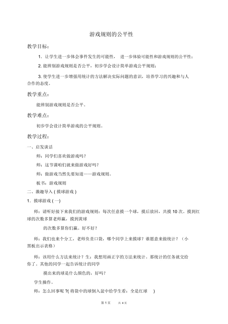 苏教版四年级上册数学教案游戏规则的公平性教学设计.docx_第1页