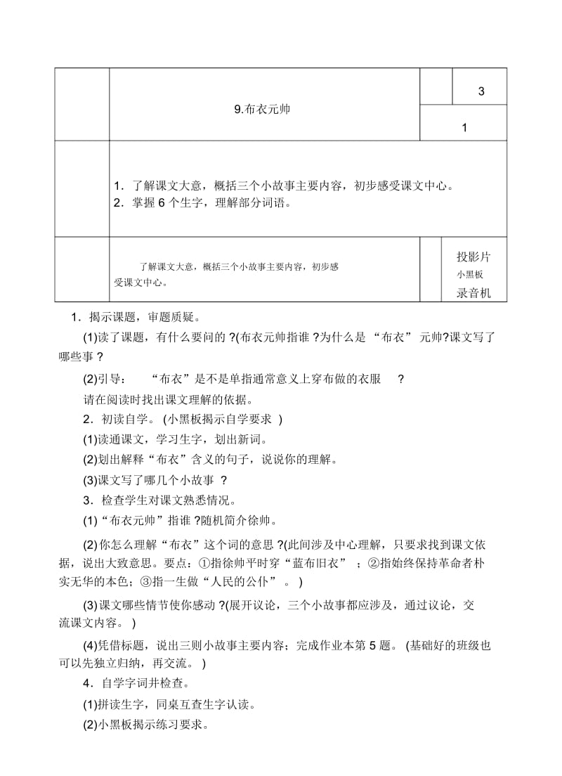 浙教版六年级上下册语文十一册教学设计第三单元9、布衣元帅(1).docx_第1页