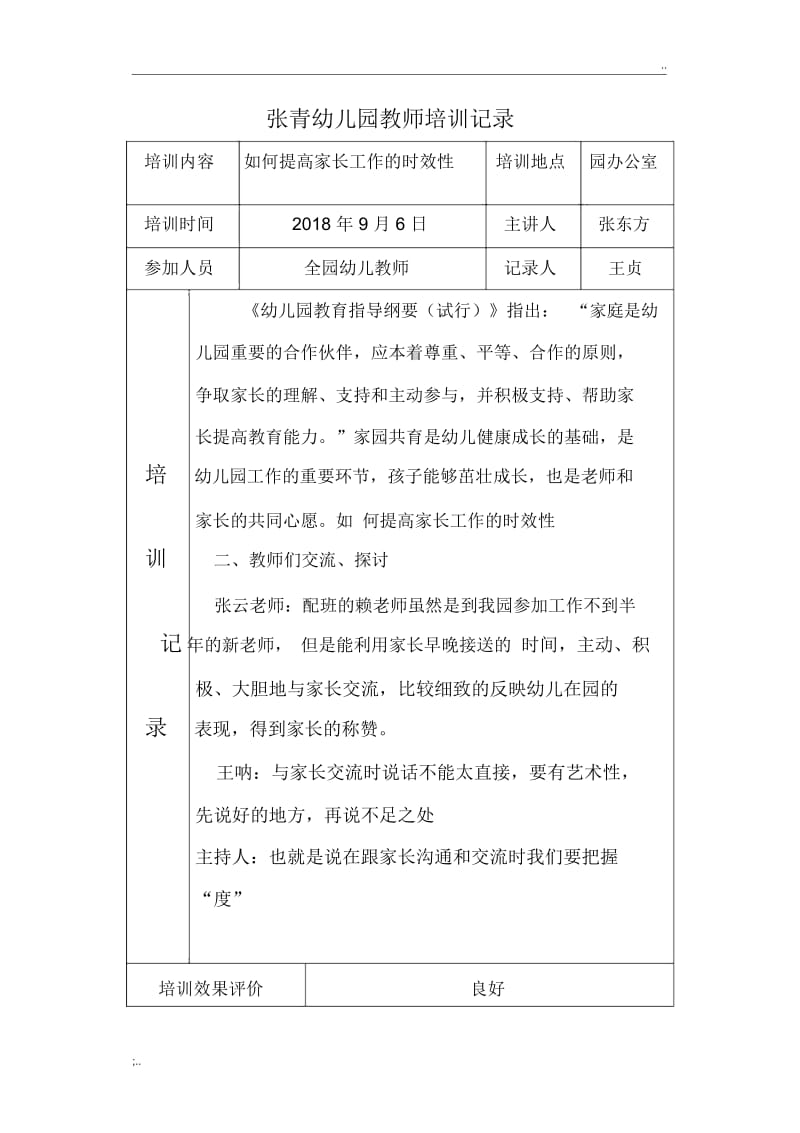 2017-2018学年度幼儿教师培训记录.docx_第1页