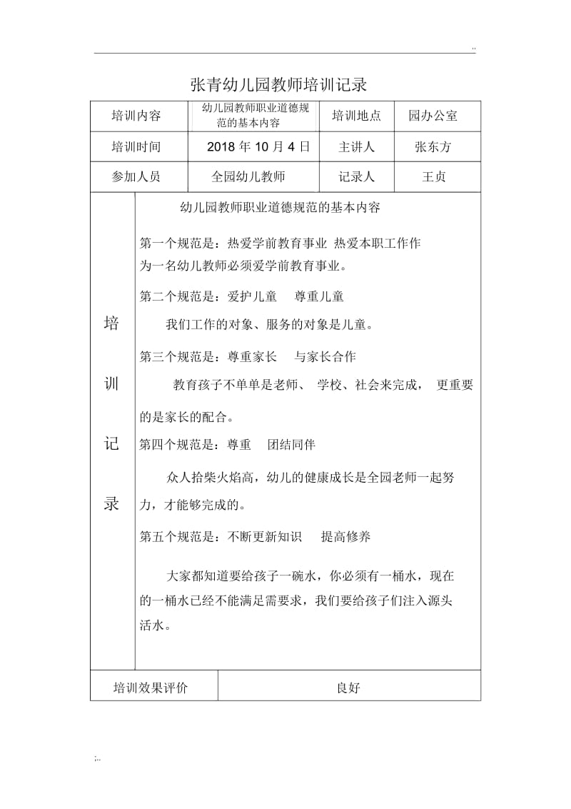 2017-2018学年度幼儿教师培训记录.docx_第3页