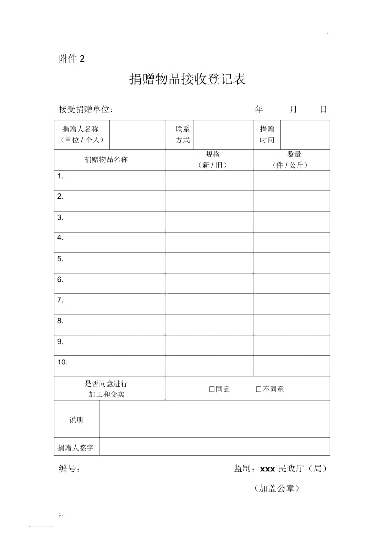 捐赠登记表.docx_第1页