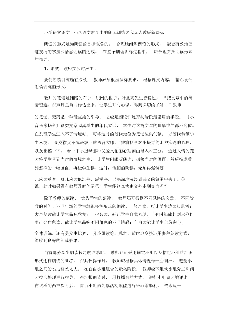 小学语文论文-小学语文教学中的朗读训练之我见人教版新课标.docx_第1页