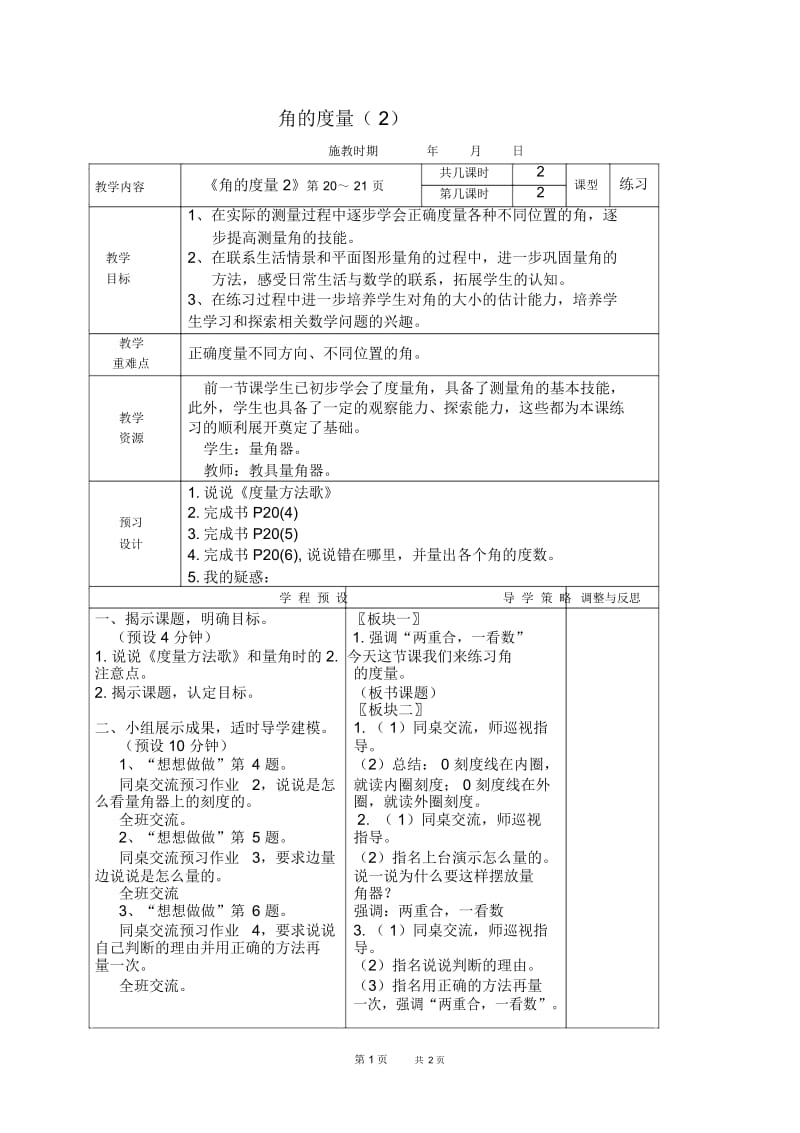 苏教版四年级上册数学教案角的度量4教学设计.docx_第1页