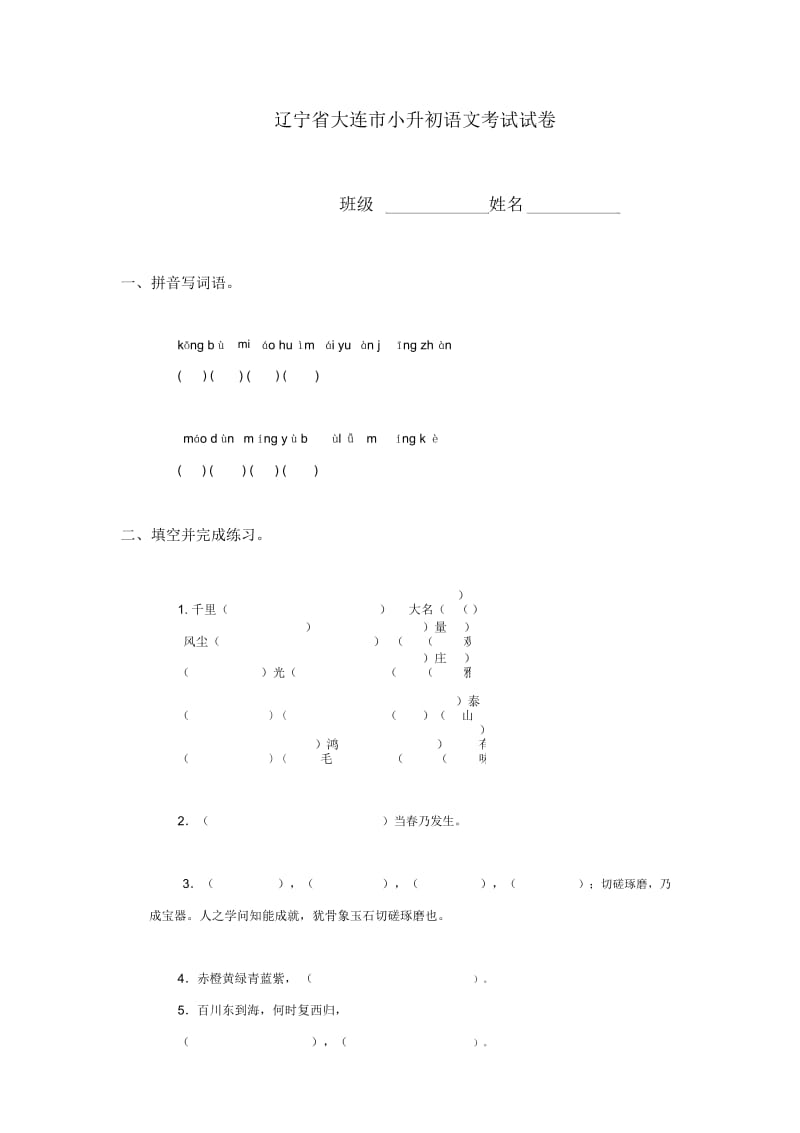 辽宁省大连市小升初语文考试试卷.docx_第1页