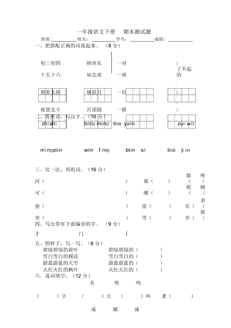 语文社S版一年级语文下册期末测试题.docx_第1页