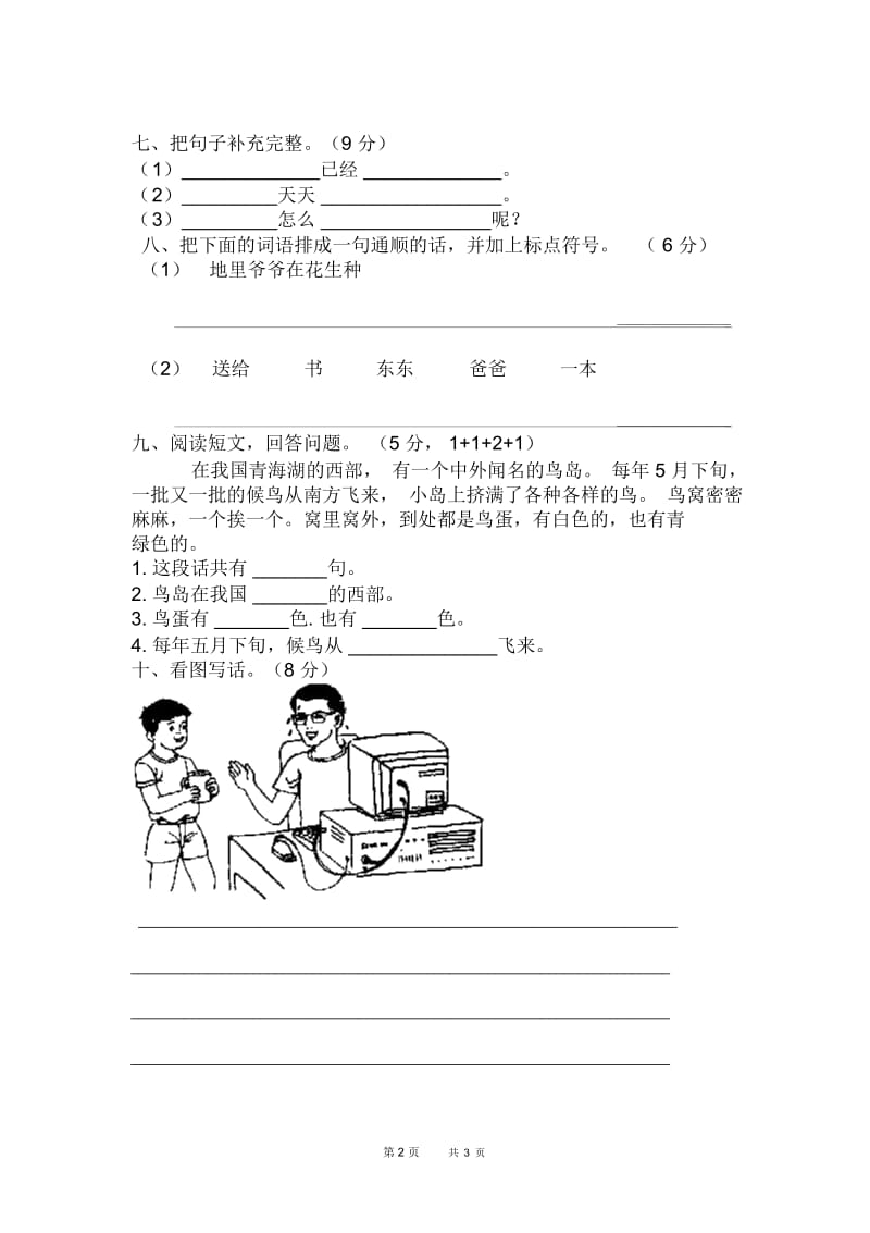 语文社S版一年级语文下册期末测试题.docx_第3页