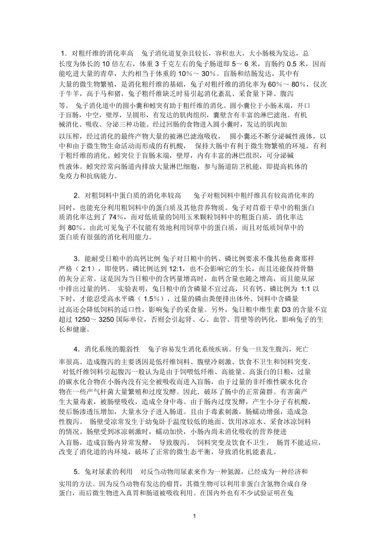 兔子的消化特点.docx_第1页