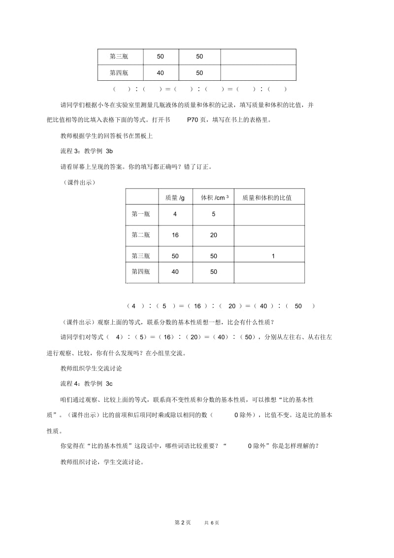 苏教版六年级上册数学教案比的基本性质3教学设计.docx_第2页