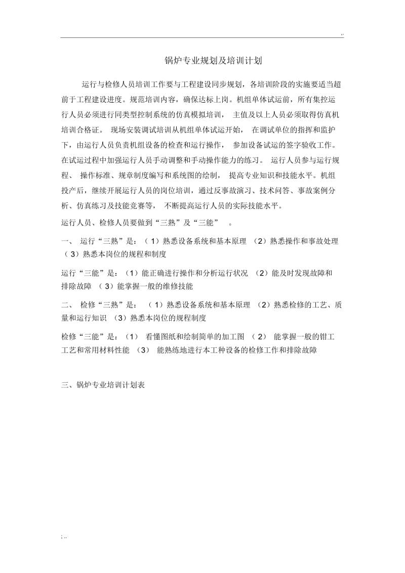 锅炉专业培训计划.docx_第1页