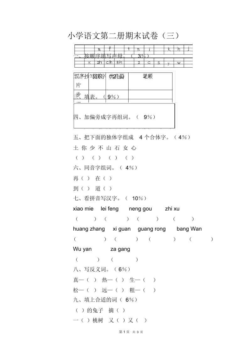 小学语文第二册期末试卷(三).docx_第1页
