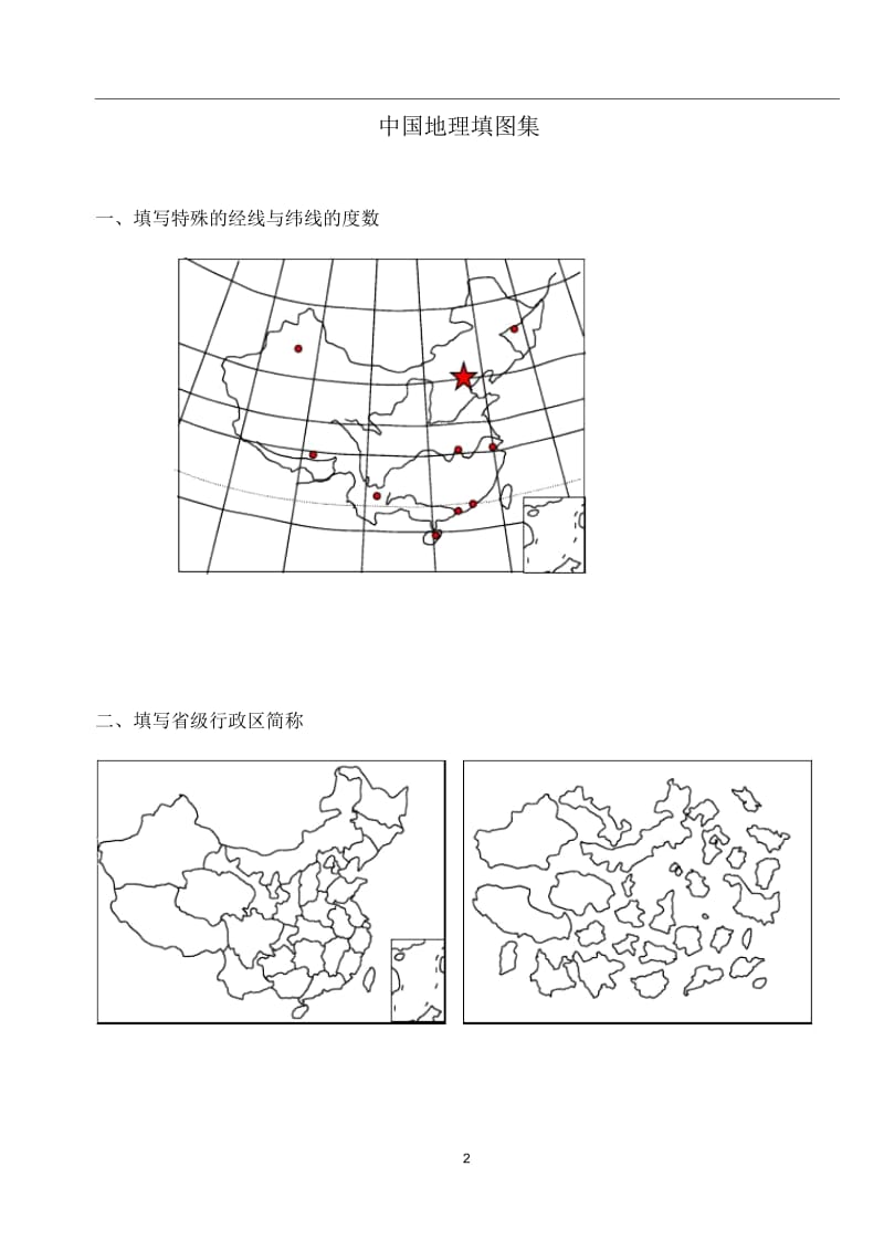 中国地理填图练习题.docx_第2页