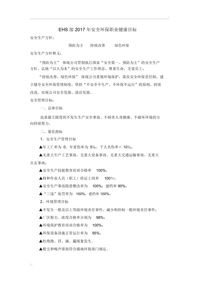 2017年度安全环保工作改善计划和目标.docx_第1页