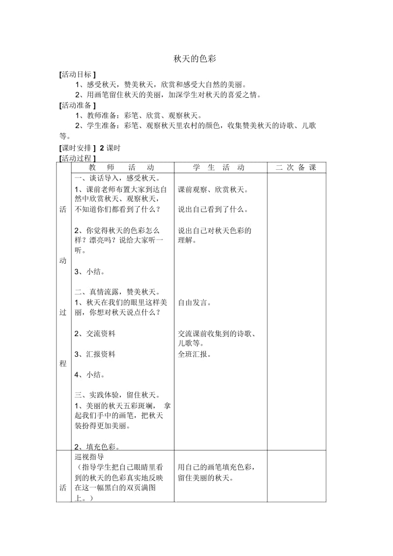 辽海版品德与生活二年级上册：秋天的色彩教案设计.docx_第1页