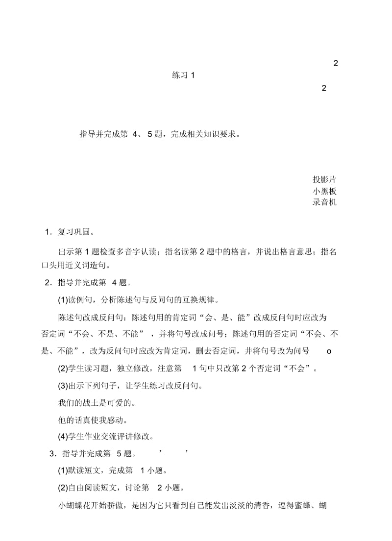 浙教版六年级上下册语文十二册教学设计第一单元练习1(2).docx_第1页