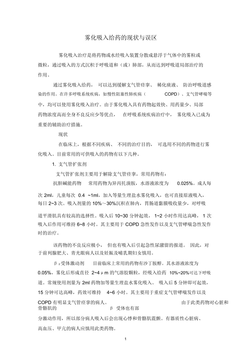 雾化吸入误区.docx_第1页