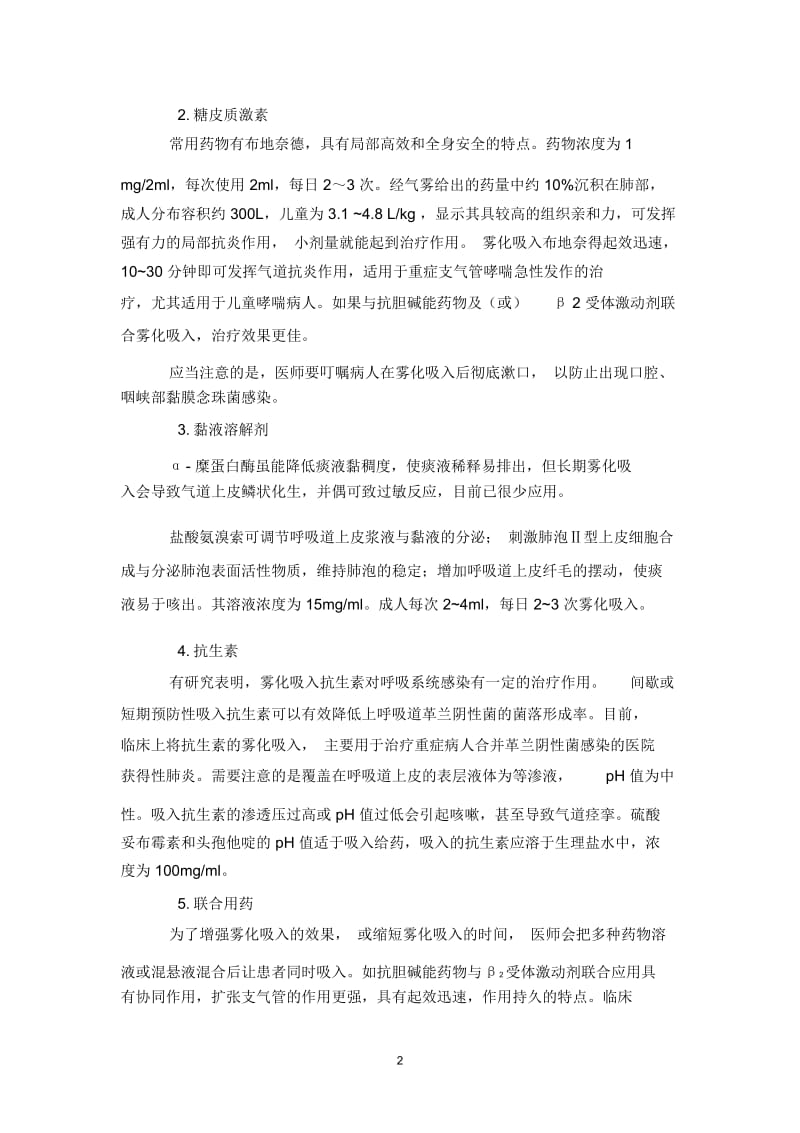 雾化吸入误区.docx_第2页