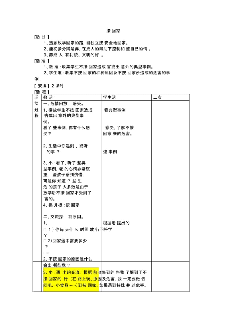 辽海版品德与生活二年级上册：按时回家教案设计.docx_第1页