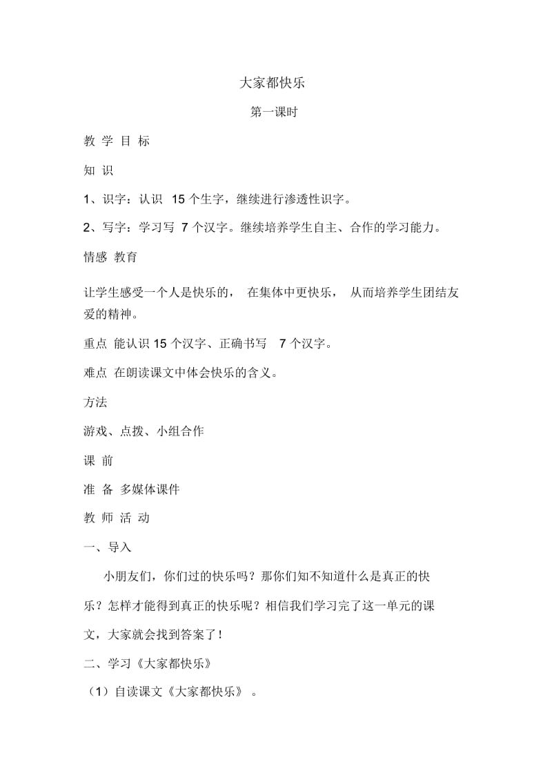 语文一年级下北师大版16《大家都快乐》导学案(第一课时).docx_第1页