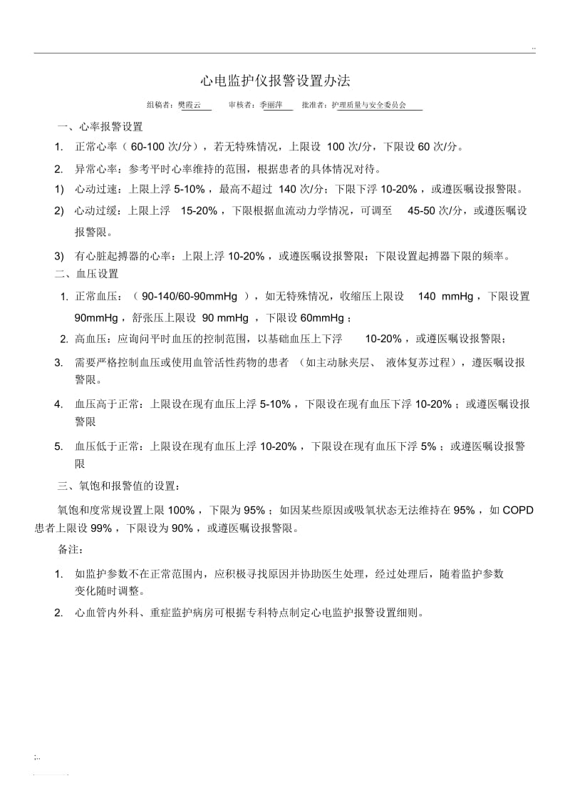 心电监护仪报警设置方法.docx_第1页