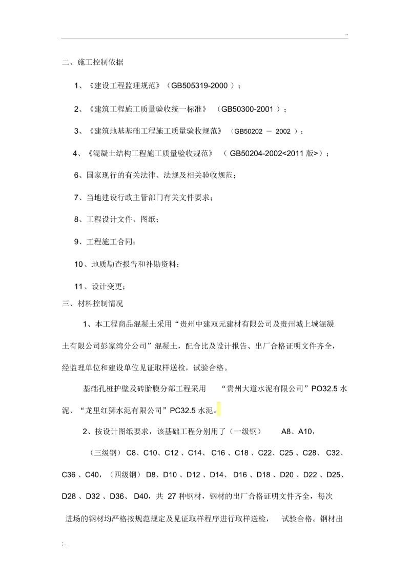 基础分部工程质量验收自评报告.docx_第3页