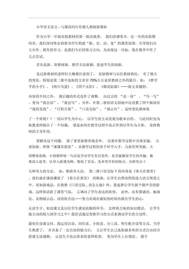 小学语文论文-与课改同行有感人教版新课标.docx_第1页