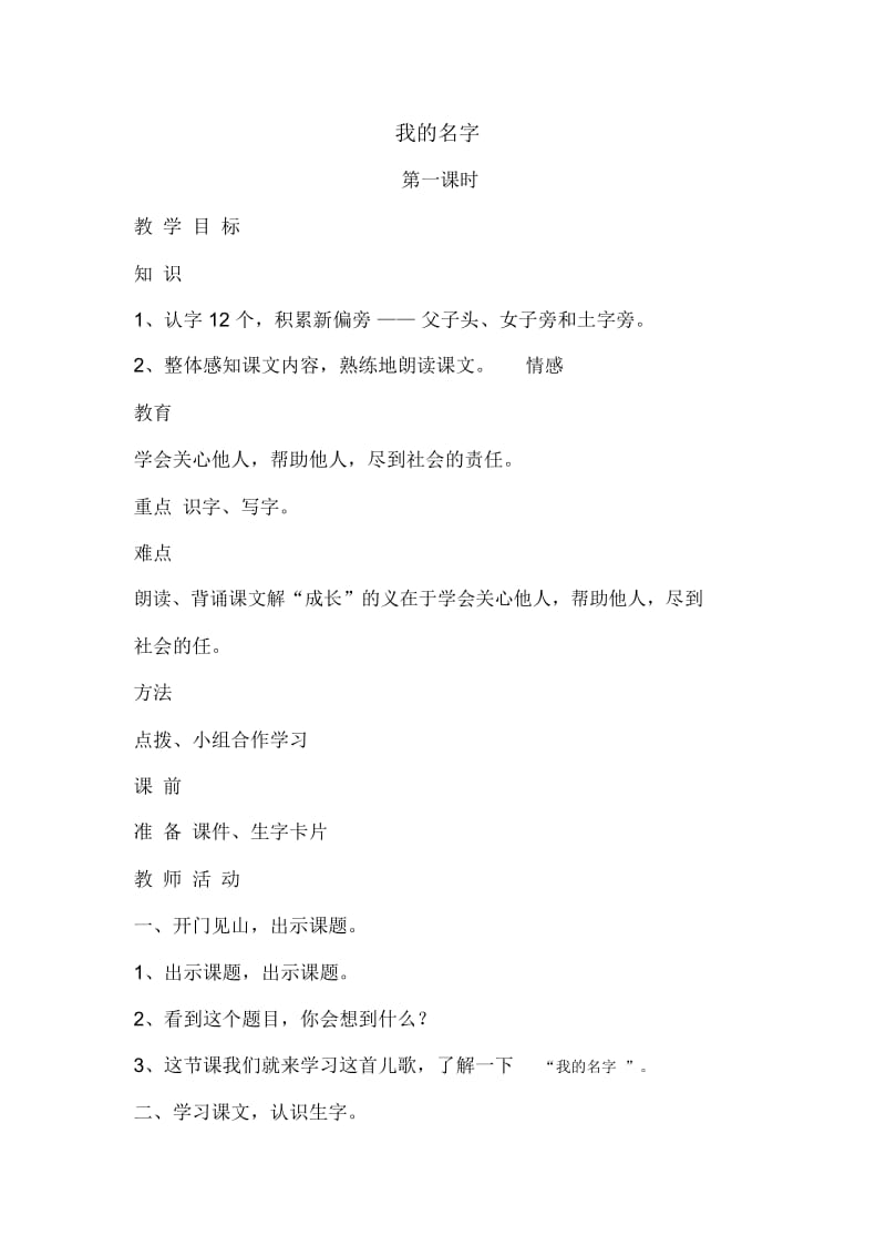 语文一年级下北师大版15《我的名字》导学案(第一课时).docx_第1页