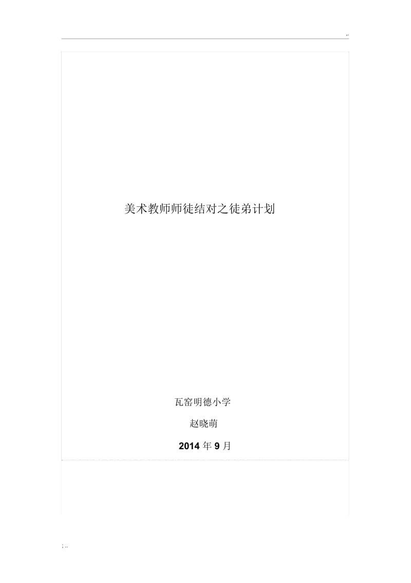 美术教师师徒结对之徒弟计划.docx_第1页