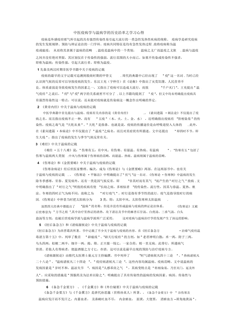中医疫病学与温病学的历史沿革.docx_第1页