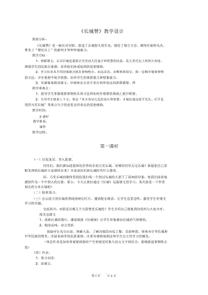 长城赞教案(北师大版六年级语文下册教案).docx