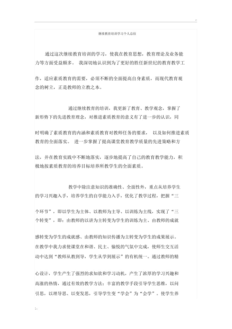 继续教育培训学习个人总结.docx_第1页