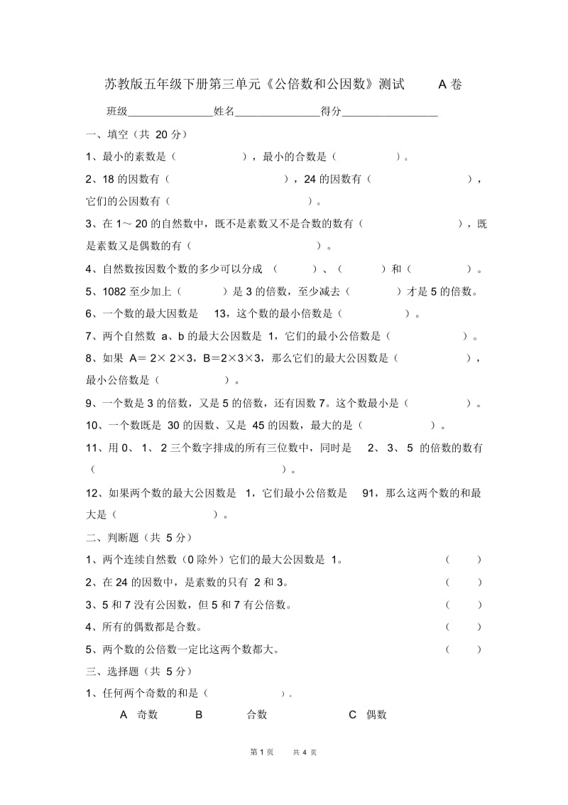 苏教版数学五年级下册第三单元《公倍数和公因数》测试A卷.docx_第1页