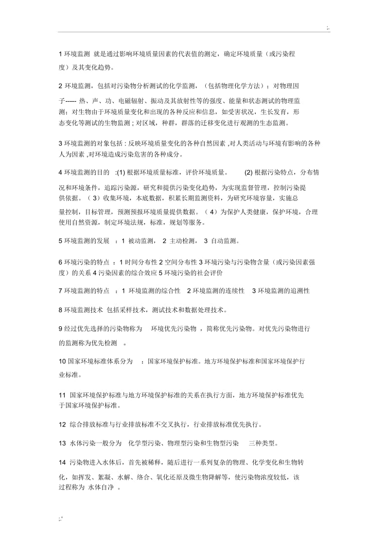 环境监测期末考试重点.docx_第1页