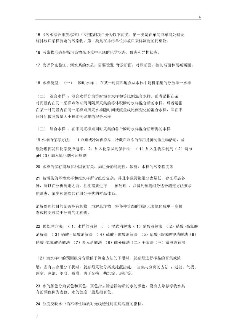 环境监测期末考试重点.docx_第2页