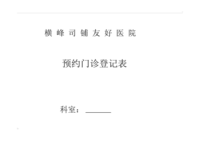 预约门诊登记表.docx_第1页