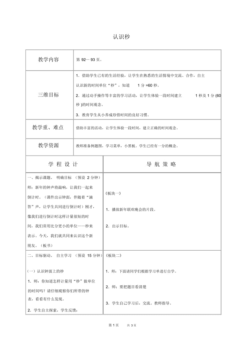 苏教版数学二年级上册教案认识秒教学设计.docx_第1页