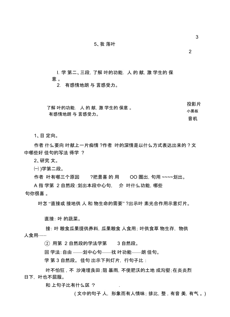 浙教版六年级上下册语文十二册教学设计第二单元5、我爱绿叶(2).docx_第1页