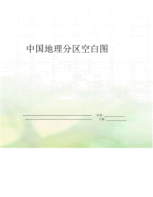中国地理分区空白图.docx