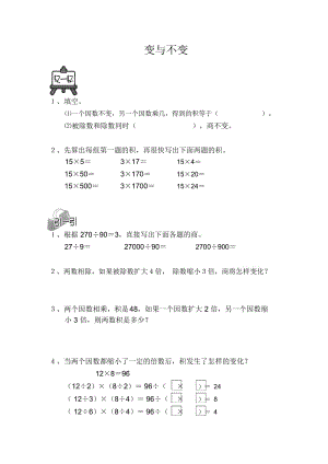 通用版本四年级数学：变与不变趣味数学(无答案).docx