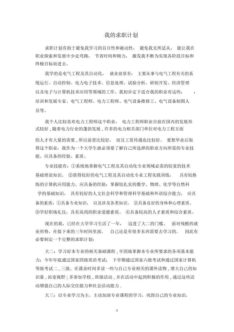 我的求职计划(电气工程及其自动化专业).docx_第1页