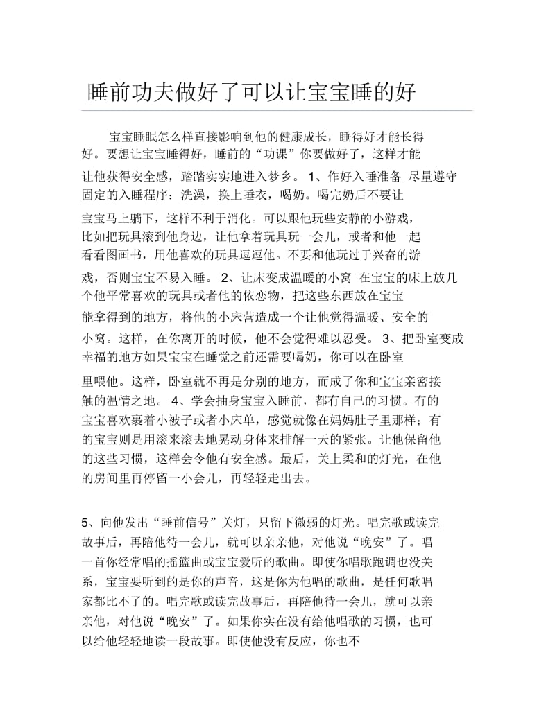 睡前功夫做好了可以让宝宝睡的好.docx_第1页