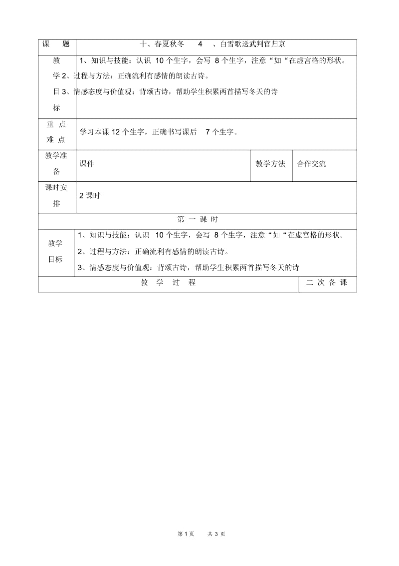 白雪歌送武判官归京教案(一年级语文).docx_第1页