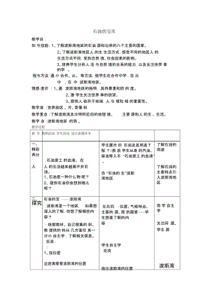 首师大版品德与社会六年级下册石油的宝库教案设计.docx