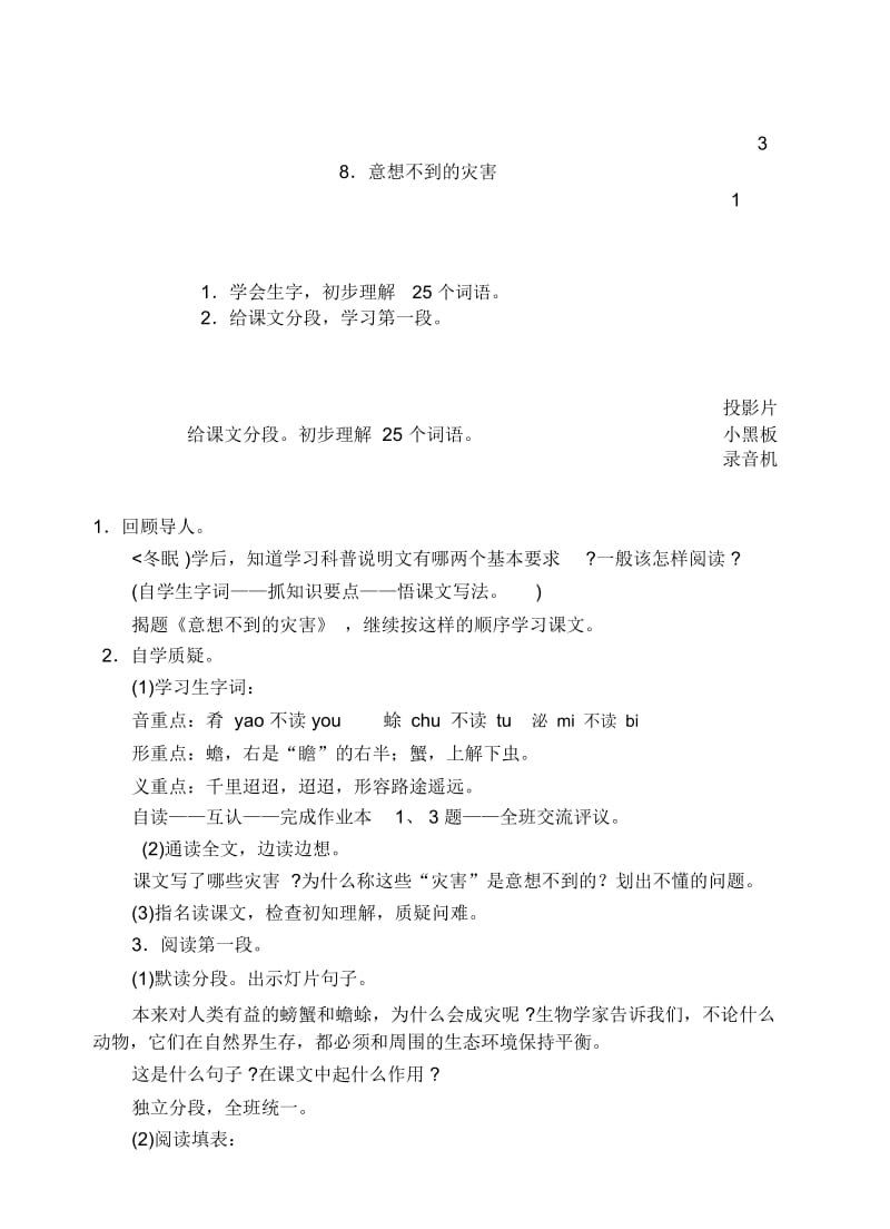 浙教版六年级上下册语文十二册教学设计第三单元8、意想不到的灾害(1).docx_第1页