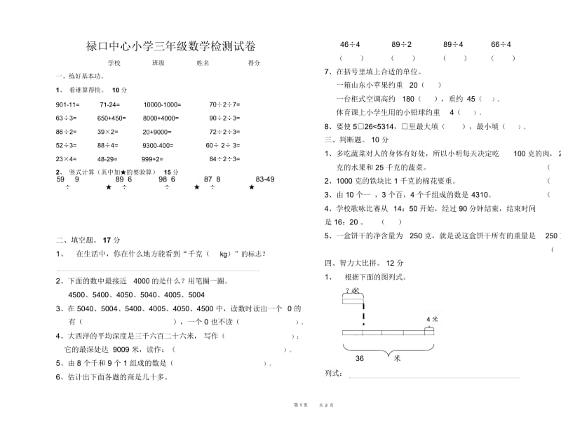 禄口中心小学三年级上学期数学期中检测试卷.docx_第1页